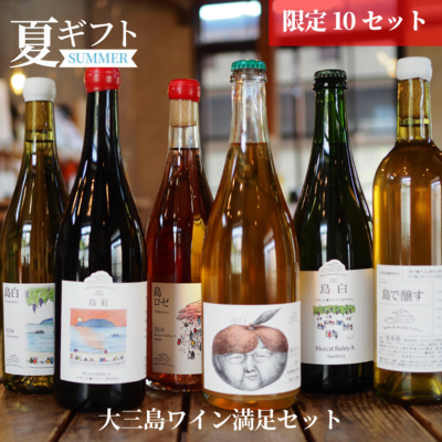 大三島ワイン満足6本セット