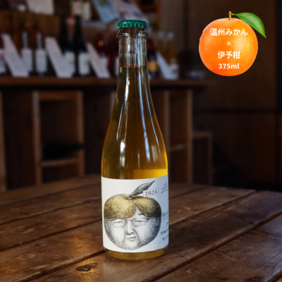 島みかん2024スパークリング　温州 伊予柑ミックス　375ml