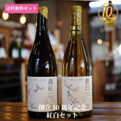 【送料無料セット】創立10周年紅白セット