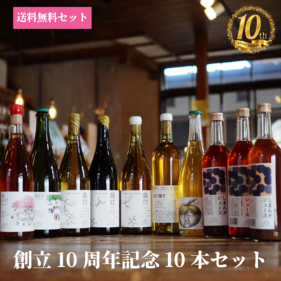 【送料無料セット】創立10周年10本セット