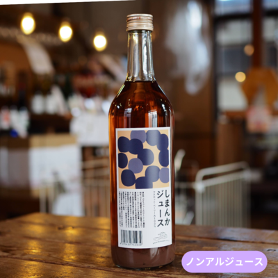 しまんかジュース2025　マスカットベーリーA