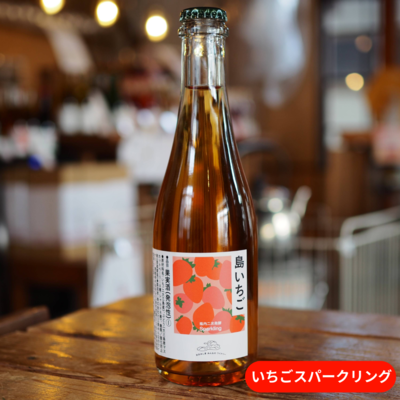 島いちご2024スパークリング　375ml