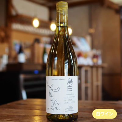 島白 2024 樽熟成　シャルドネ