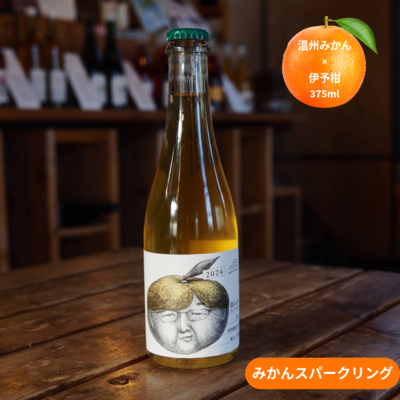 島みかん2024スパークリング　温州 伊予柑ミックス　375ml