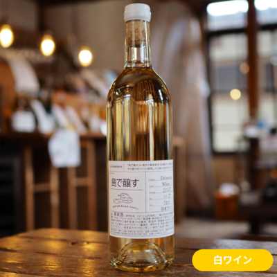 島で醸す2025 デラウェア 白