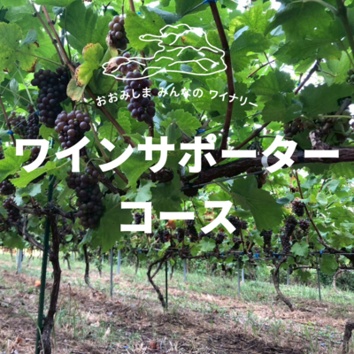 ワインサポーターコース
