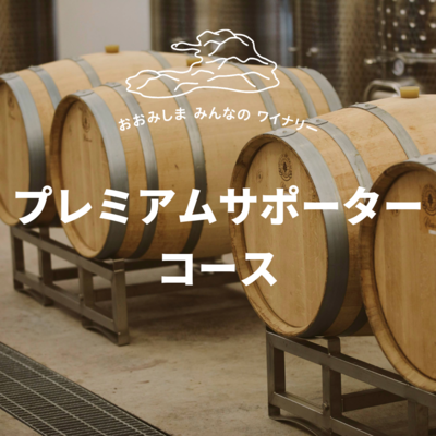 プレミアムサポーターコース