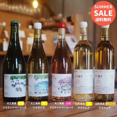 【送料無料】島のブドウワイン島&山形ブドウワインセット