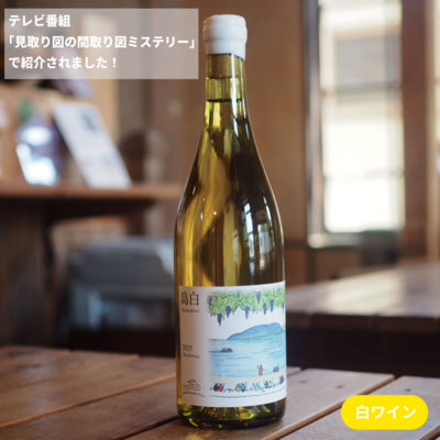 島白 2025 シャルドネ