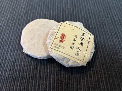 革登无人区　小餅茶（8g/餅）