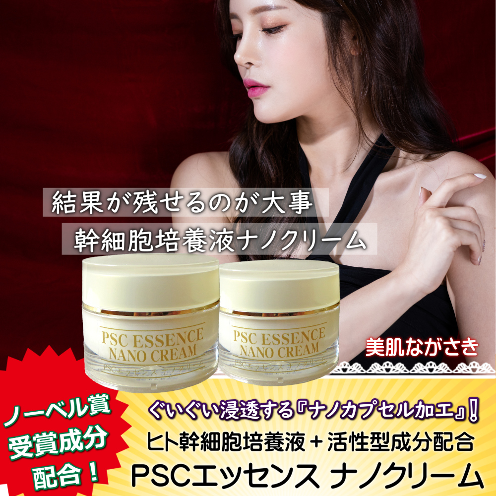 35％OFF！ PSCエッセンス ナノクリーム 30g×2個 ヒト幹細胞培養液