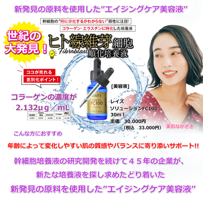 65％OFF　レイズ ソリューション ＦＣ １００ ３０ml 線維芽細胞  美容液 エッセンス 美白 新陳代謝 乾燥肌 シミ くすみ ハリ 美肌 整肌 保湿 