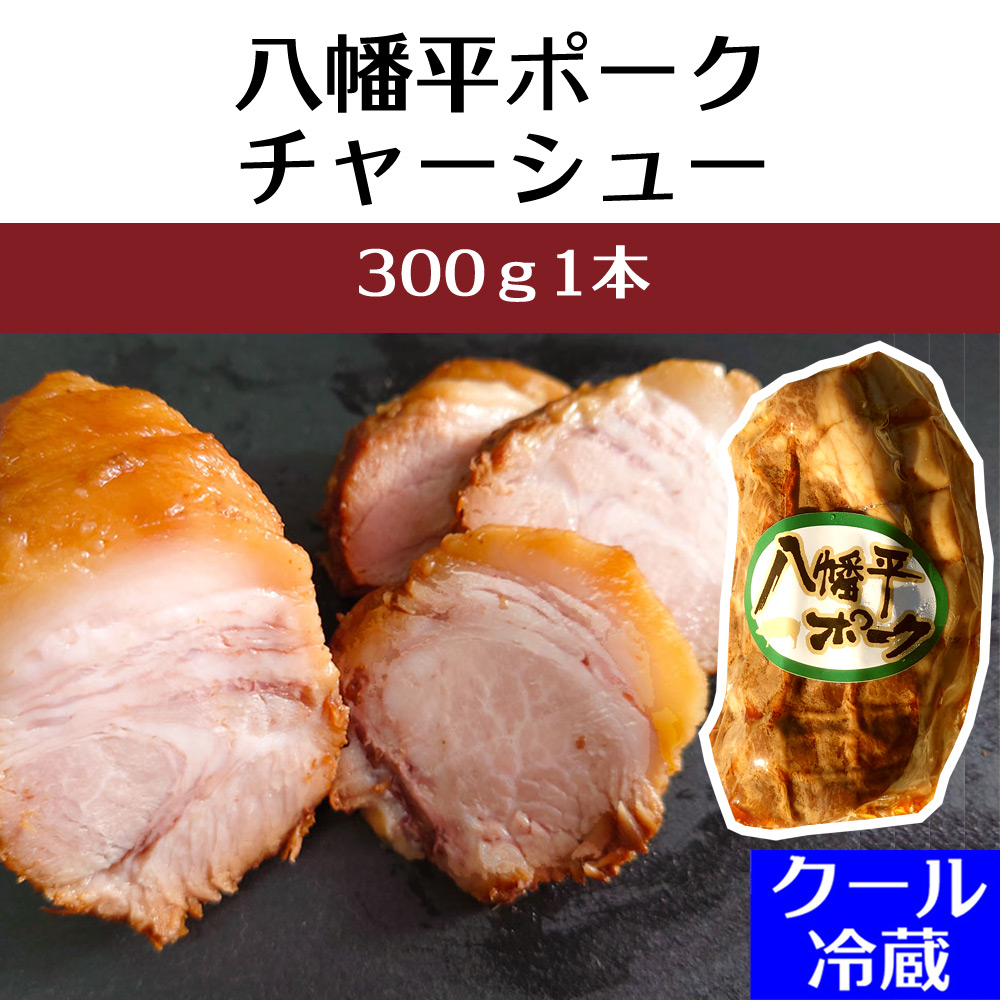 チャーシュー300g1本 八幡平ポーク焼豚 | カナンフーズ