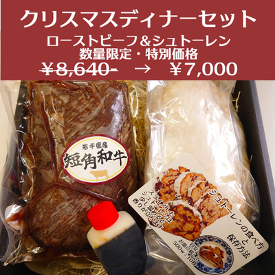 【数量限定】クリスマスディナーセット・いわての恵みシュトーレン・短角牛ローストビーフ