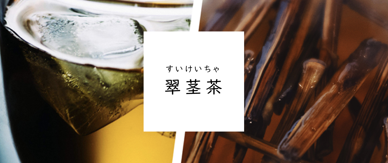 アスパラガスほうじ茶「翠茎茶」