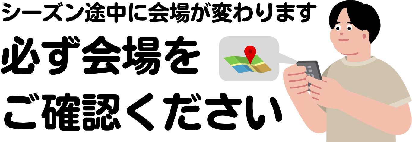 必ず会場をご確認ください
