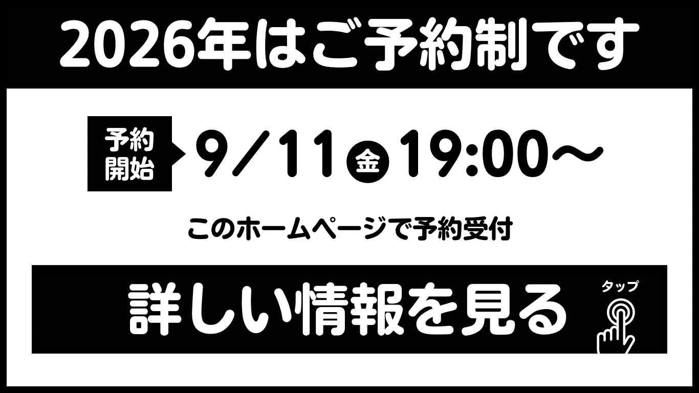 2026年はご予約制です。詳しい情報をここをタップ