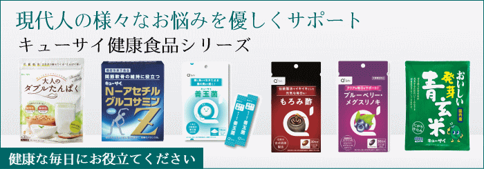 キューサイ健康食品シリーズ