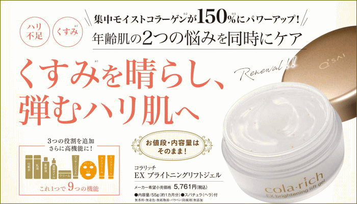 コラリッチEXブライトニング