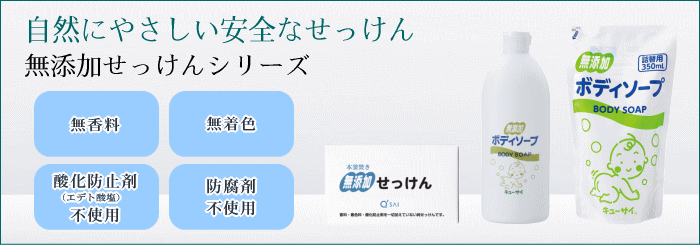 無添加せっけんシリーズ