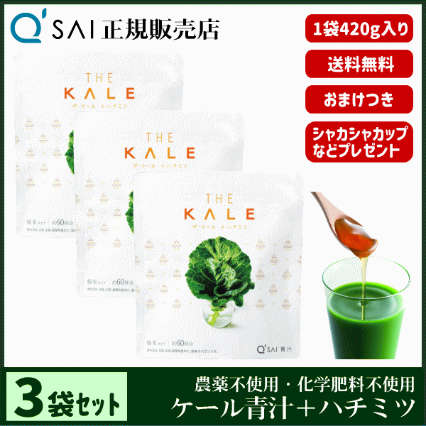 キューサイ青汁 ザ・ケール＋ハチミツ（420g）3箱まとめ買い