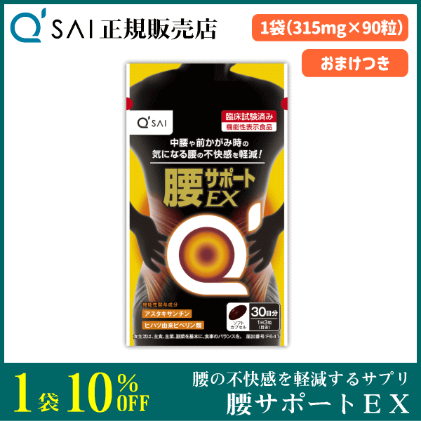 キューサイ 腰サポートEX（315mg×90粒） | キューサイ関東センター