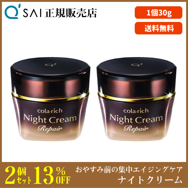 キューサイ コラリッチ ナイトクリームリペア（30g） 2個