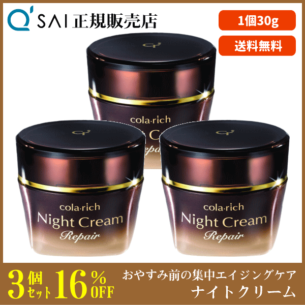 キューサイ コラリッチ ナイトクリームリペア（30g） 3個まとめ買い 