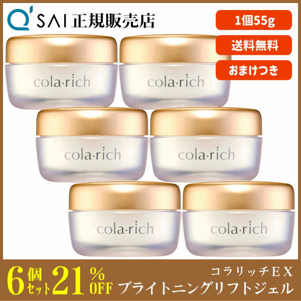 キューサイ コラリッチEX ブライトニングリフトジェル（55g）6個 