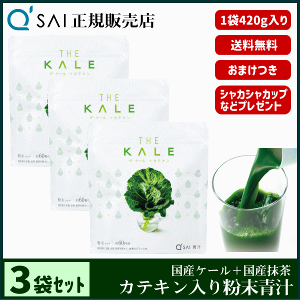 キューサイ青汁 ザ・ケール＋カテキン（420g）3袋まとめ買い