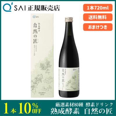 キューサイ 熟成酵素 自然の匠（720ml ）＋おまけつき