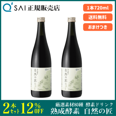 キューサイ 熟成酵素 自然の匠（720ml ）2本まとめ買い＋おまけつき