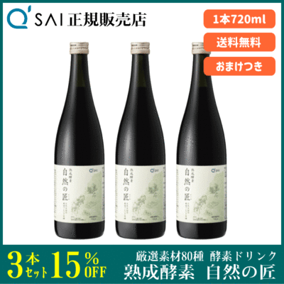 キューサイ 熟成酵素 自然の匠（720ml ）3本まとめ買い＋おまけつき