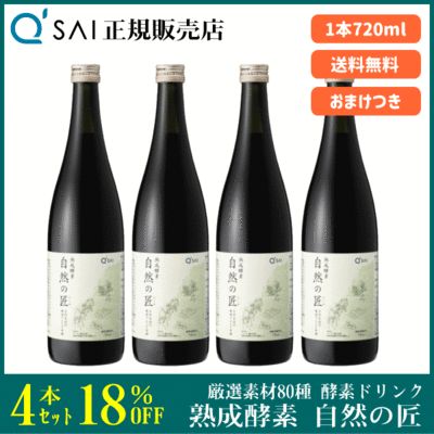キューサイ 熟成酵素 自然の匠（720ml ）4本まとめ買い＋おまけつき