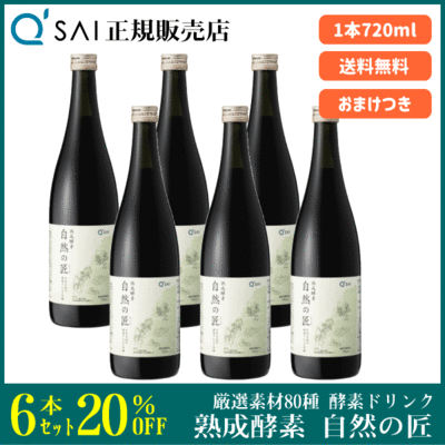 キューサイ 熟成酵素 自然の匠（720ml ）6本まとめ買い＋おまけつき