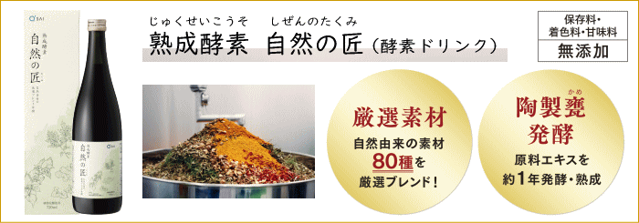 熟成酵素 自然の匠