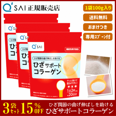 キューサイ ひざサポートコラーゲン（100g）3袋まとめ買い＋おまけつき