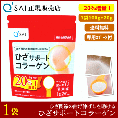 【20％増量】キューサイ ひざサポートコラーゲン（100g＋20g＝120g）