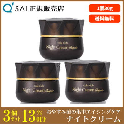 コラリッチ　ナイトクリームリペア 30g 3個セット キューサイ コラリッチ ナイトクリームリペア（30g） 3個まとめ買い