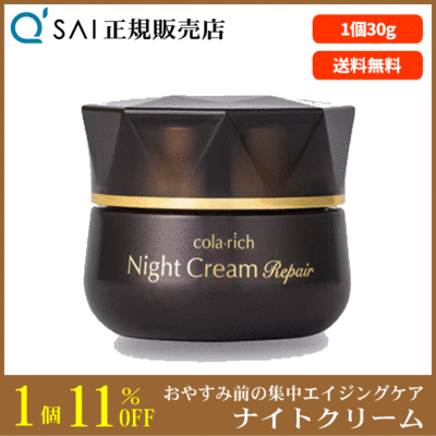 【リニューアル】キューサイ コラリッチ ナイトクリームリペア（30g）＋おまけつき