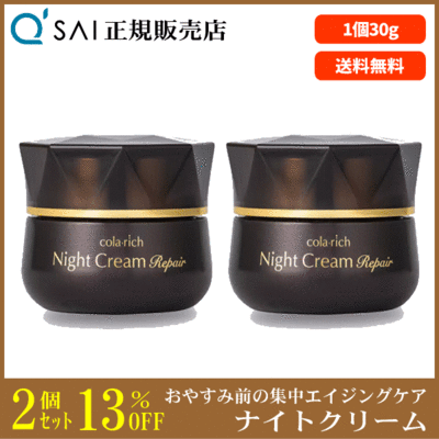 【リニューアル】キューサイ コラリッチ ナイトクリームリペア（30g）2個まとめ買い＋おまけつき