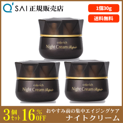 【リニューアル】キューサイ コラリッチ ナイトクリームリペア（30g）3個まとめ買い＋おまけつき