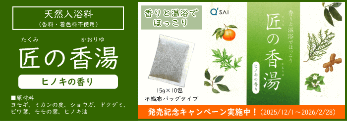 匠の香湯発売記念キャンペーン