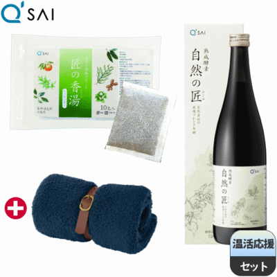キューサイ 匠の香湯 (15g&times;10包) ＆ 熟成酵素 自然の匠 (720ml) ＋ダブルボアブランケットプレゼント