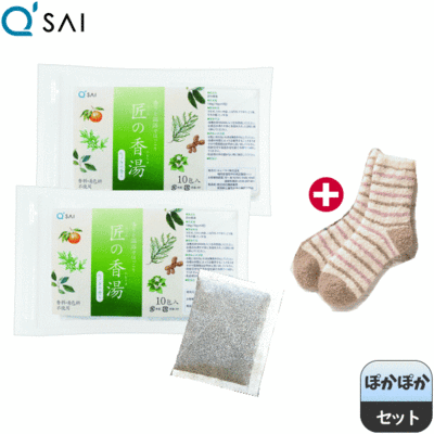 キューサイ 匠の香湯 (15g&times;10包)&times;2袋 ＋ふわもこソックス（1足）プレゼント