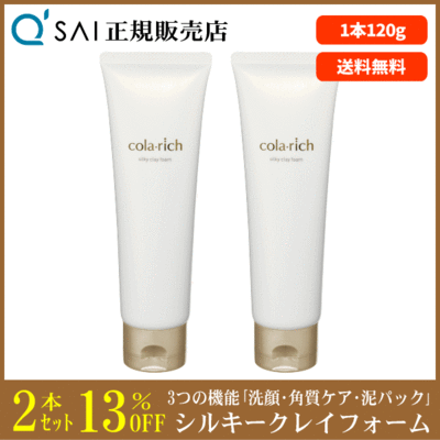 キューサイ コラリッチ シルキークレイフォーム（120g）2本まとめ買い＋おまけつき