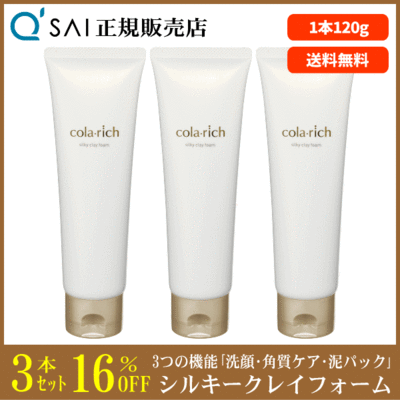 キューサイ コラリッチ シルキークレイフォーム（120g）3本まとめ買い＋おまけつき