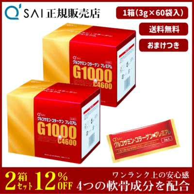 キューサイ グルコサミン・コラーゲンプレミアム（3g&times;60袋）2箱まとめ買い＋おまけつき