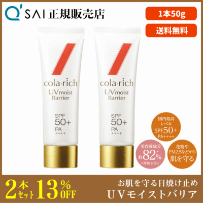キューサイ コラリッチ UVモイストバリア（50g）2本まとめ買い