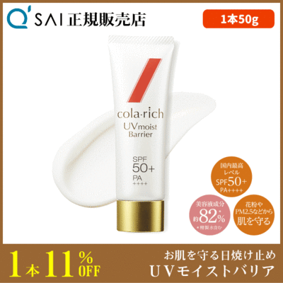 キューサイ コラリッチ UVモイストバリア（50g）